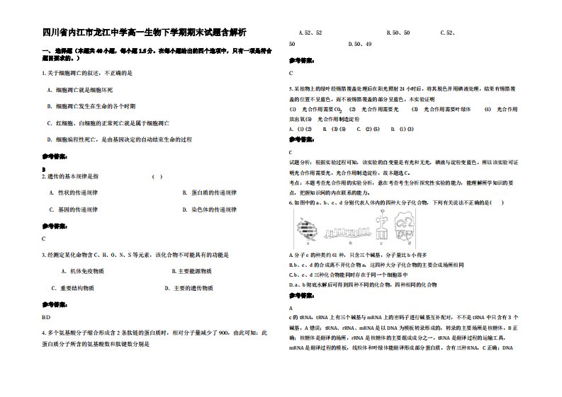 四川省内江市龙江中学高一生物下学期期末试题含解析