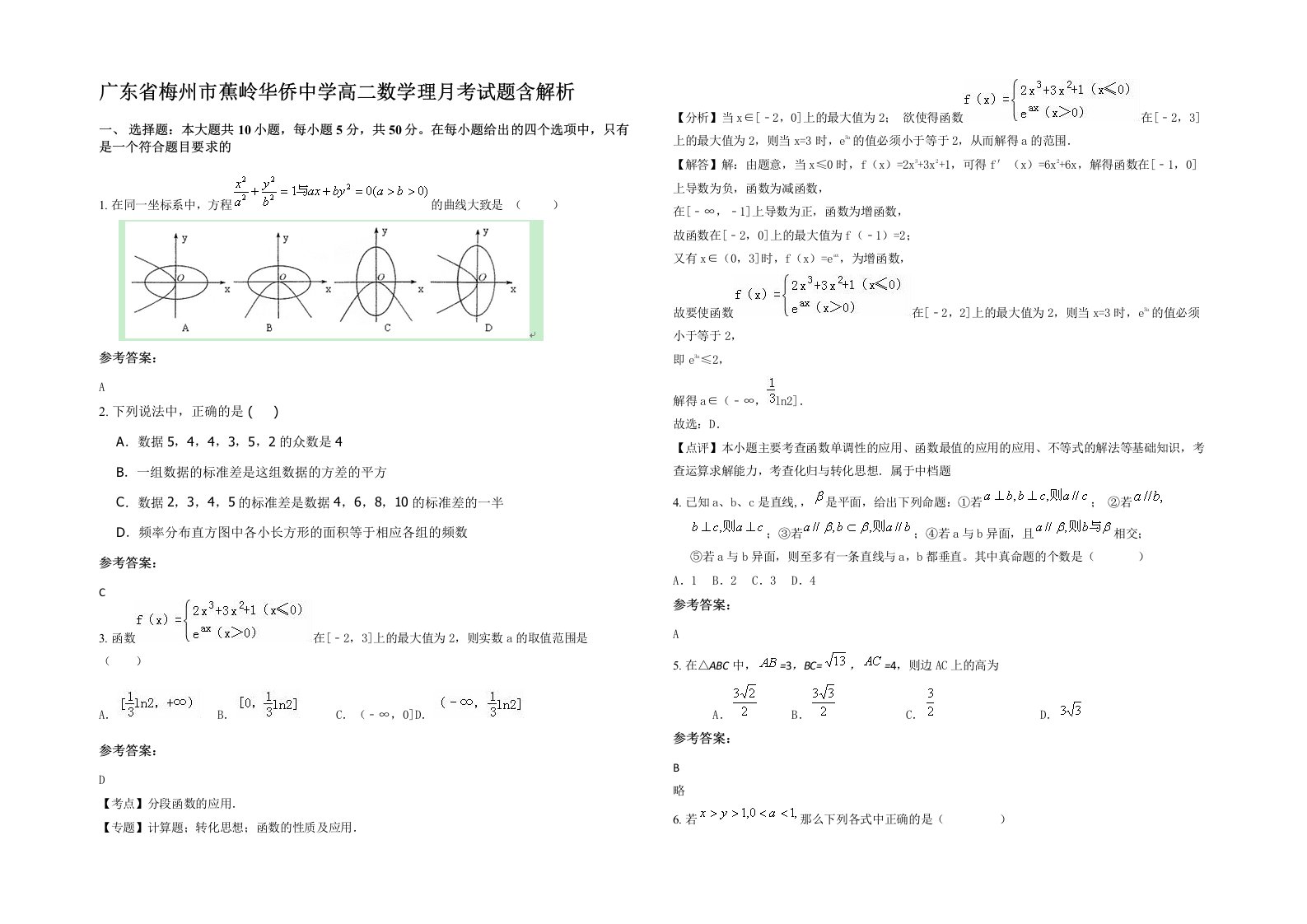 广东省梅州市蕉岭华侨中学高二数学理月考试题含解析