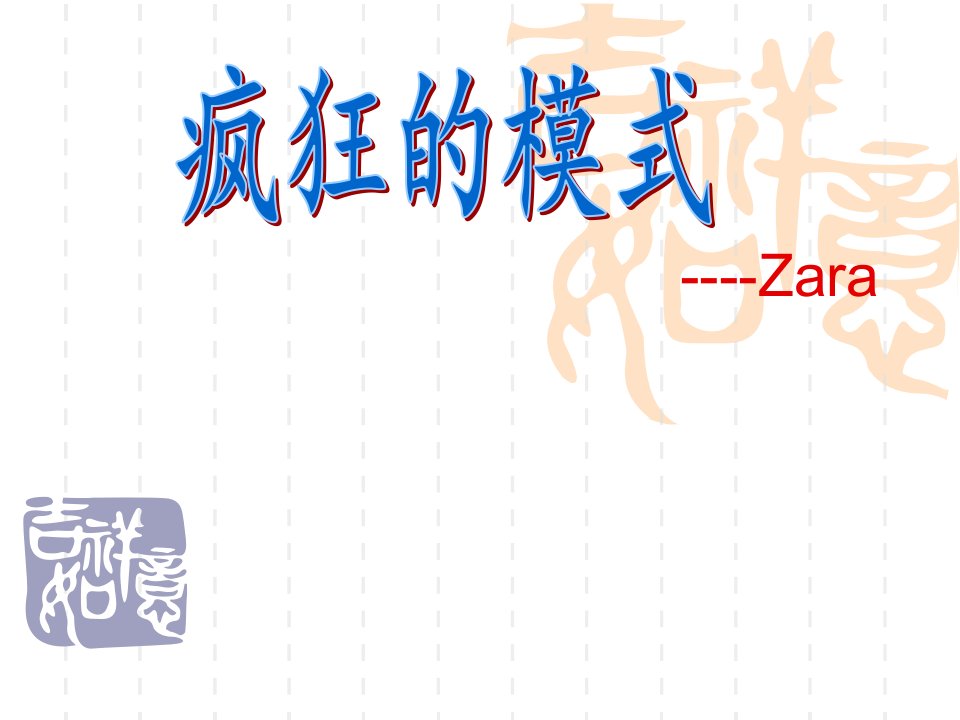 zara物流