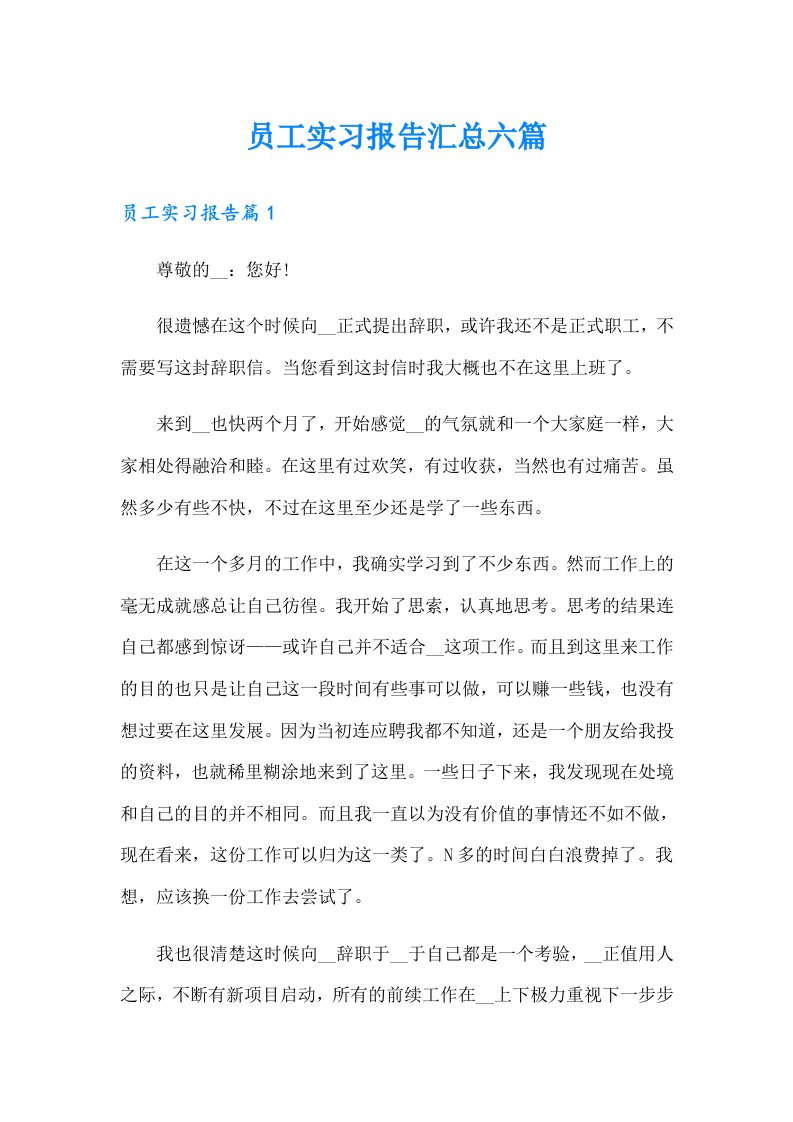 员工实习报告汇总六篇