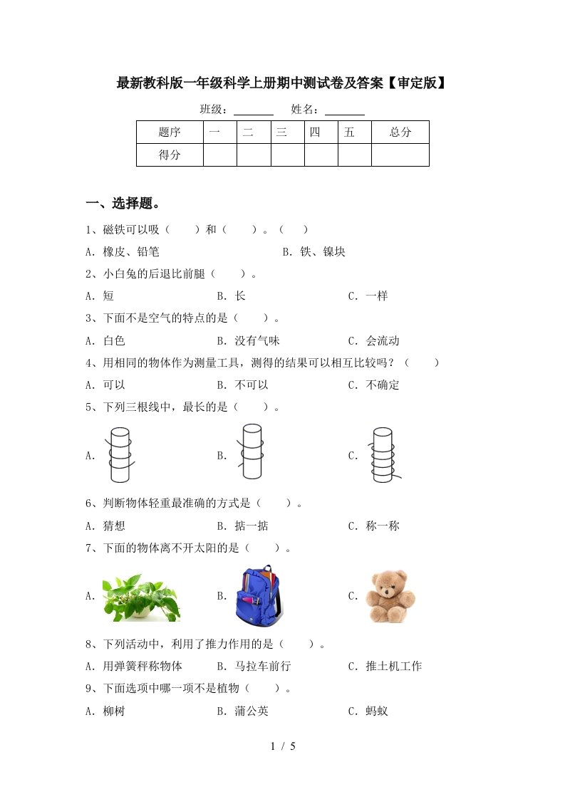 最新教科版一年级科学上册期中测试卷及答案审定版