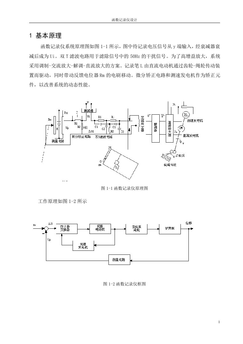 自动控制原理课程设计函数记录仪设计