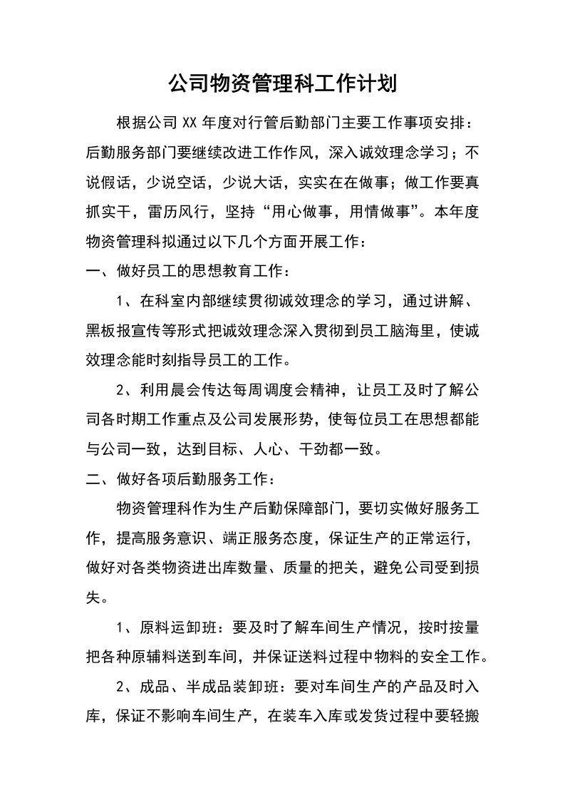 公司物资管理科工作计划