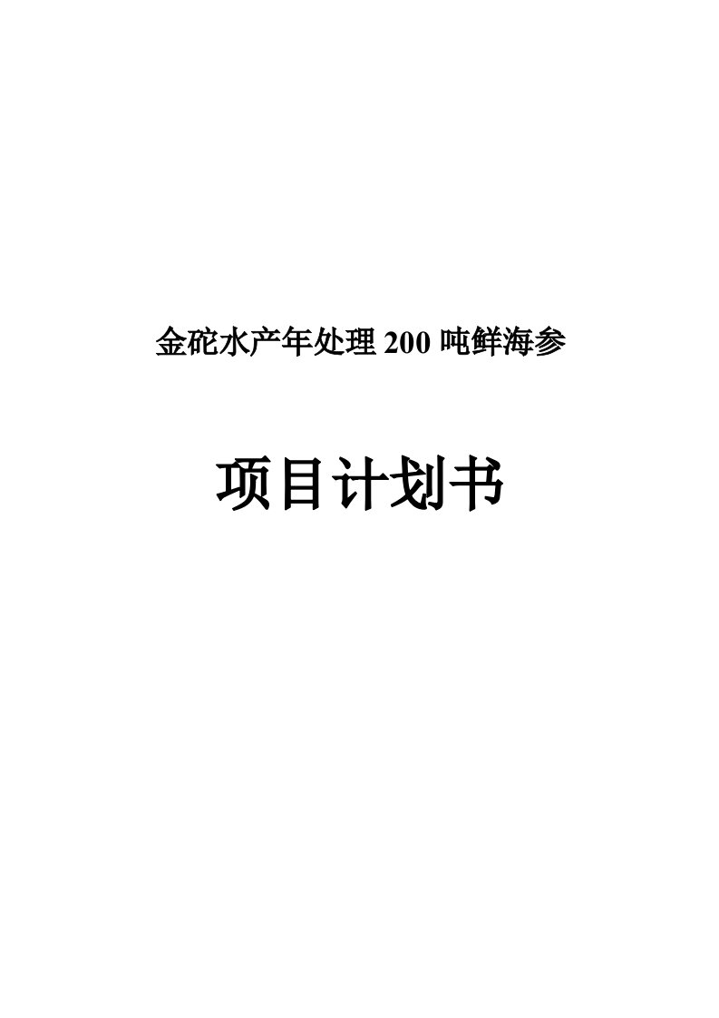 金砣水产年处理200吨鲜海参项目计划书