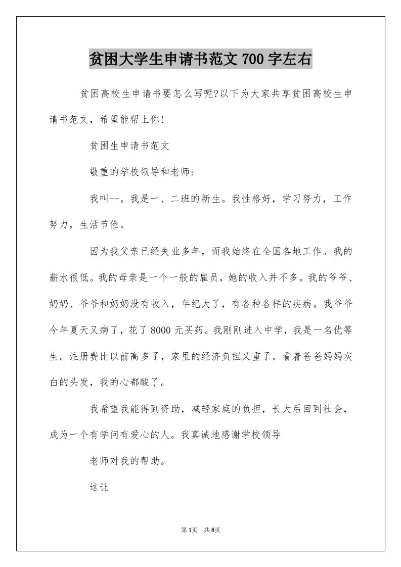 贫困大学生申请书范文700字左右