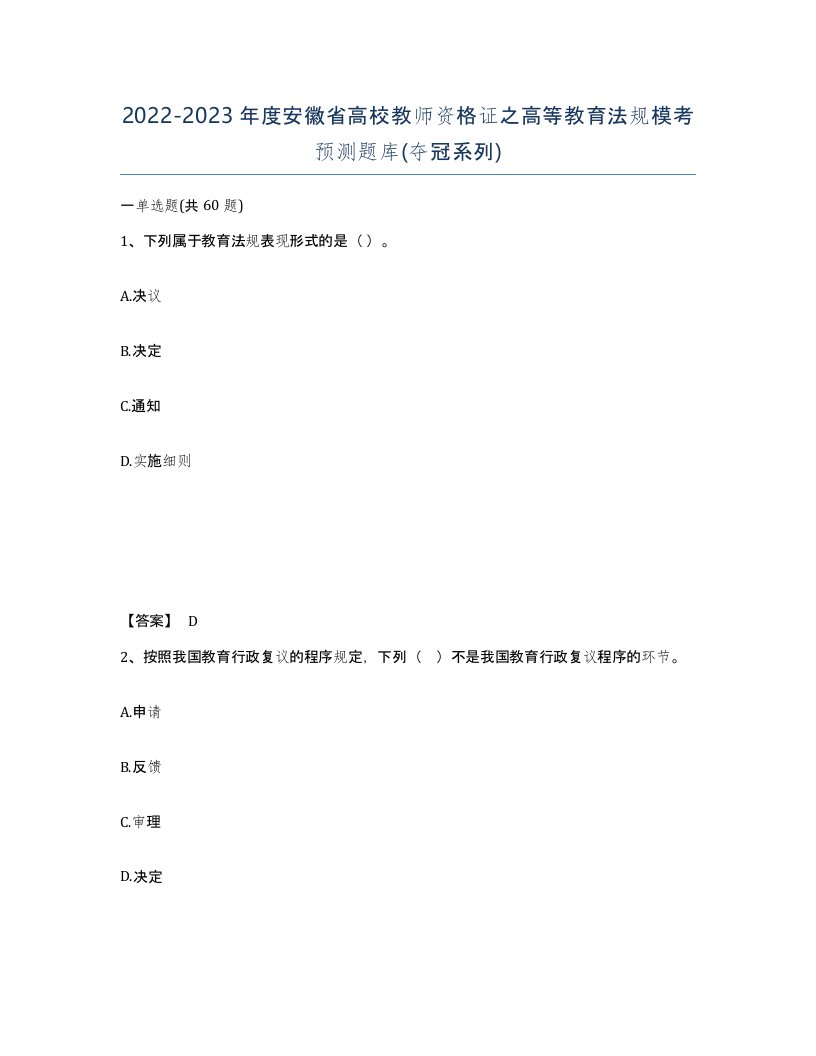 2022-2023年度安徽省高校教师资格证之高等教育法规模考预测题库夺冠系列