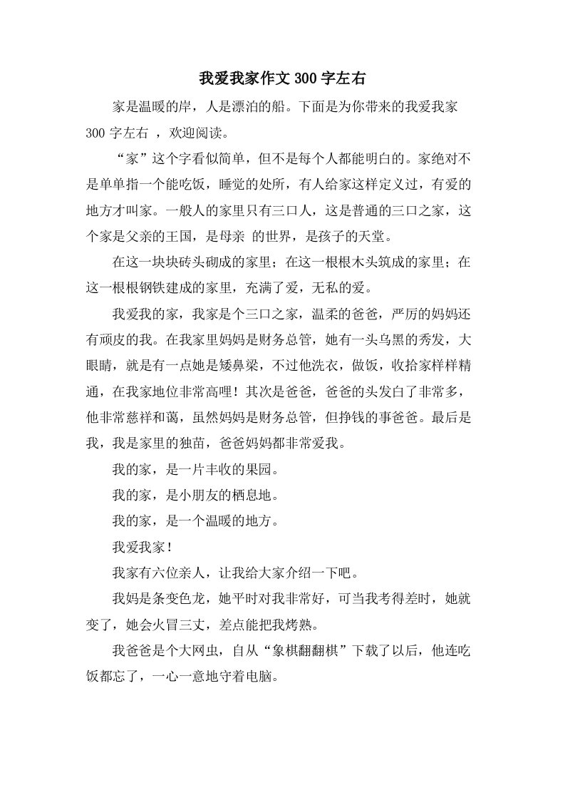 我爱我家作文300字左右