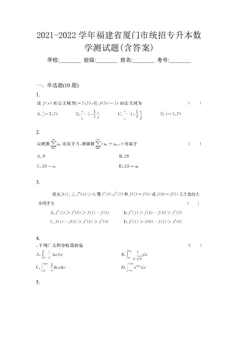 2021-2022学年福建省厦门市统招专升本数学测试题含答案