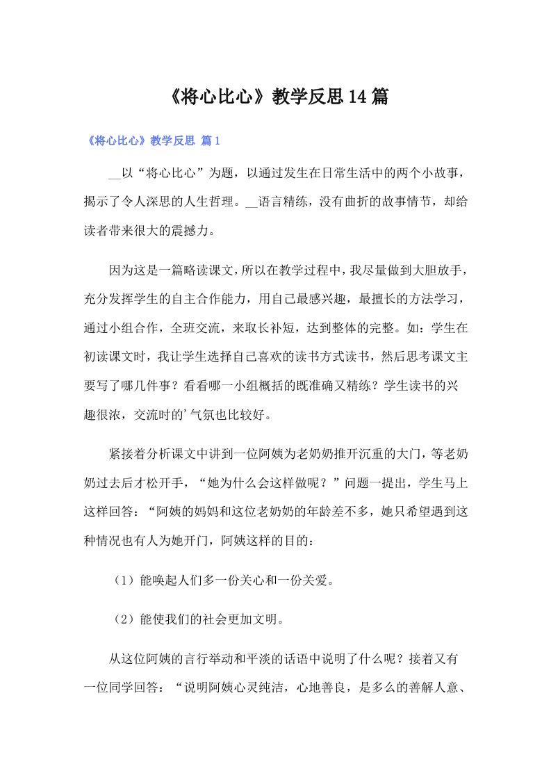 《将心比心》教学反思14篇