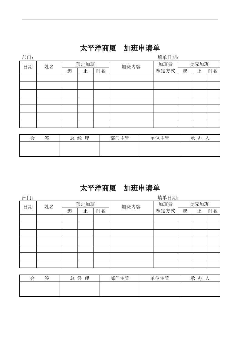 【管理精品】太平洋商厦加班申请单