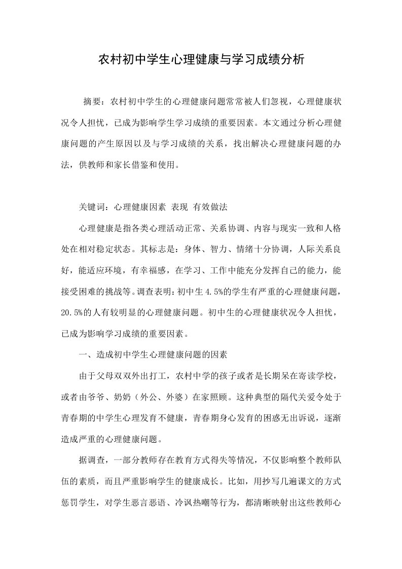 农村初中学生心理健康与学习成绩分析