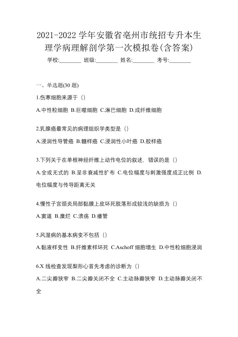 2021-2022学年安徽省亳州市统招专升本生理学病理解剖学第一次模拟卷含答案