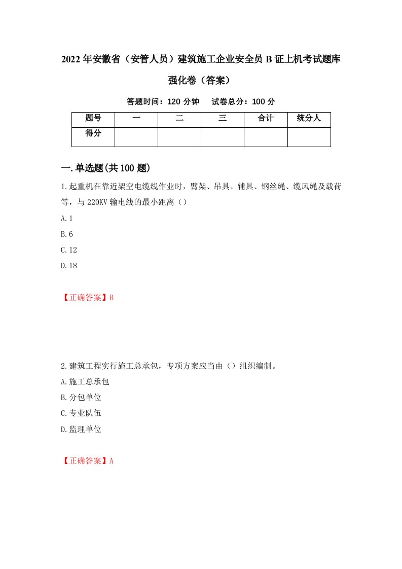 2022年安徽省安管人员建筑施工企业安全员B证上机考试题库强化卷答案18