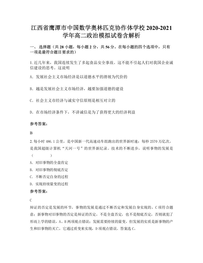 江西省鹰潭市中国数学奥林匹克协作体学校2020-2021学年高二政治模拟试卷含解析