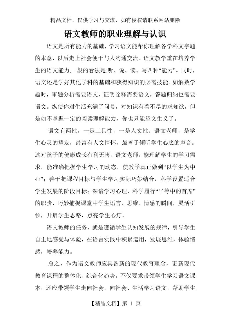 语文教师的职业理解与认识