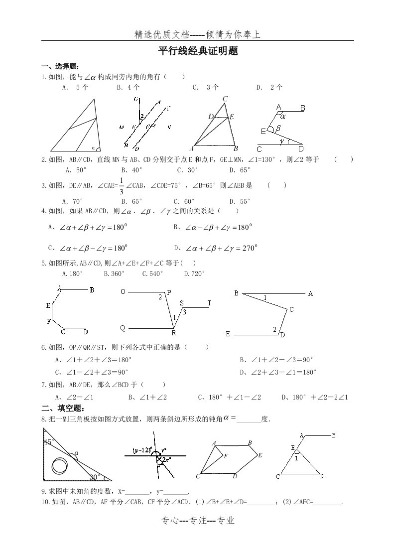 七年级数学平行线经典证明题(共5页)