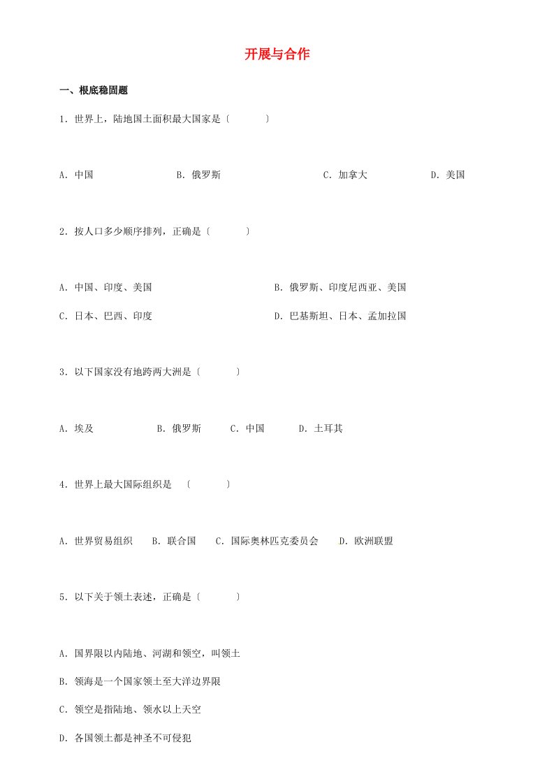 人教版七年级地理上册第五章发展与合作习题精选含答案