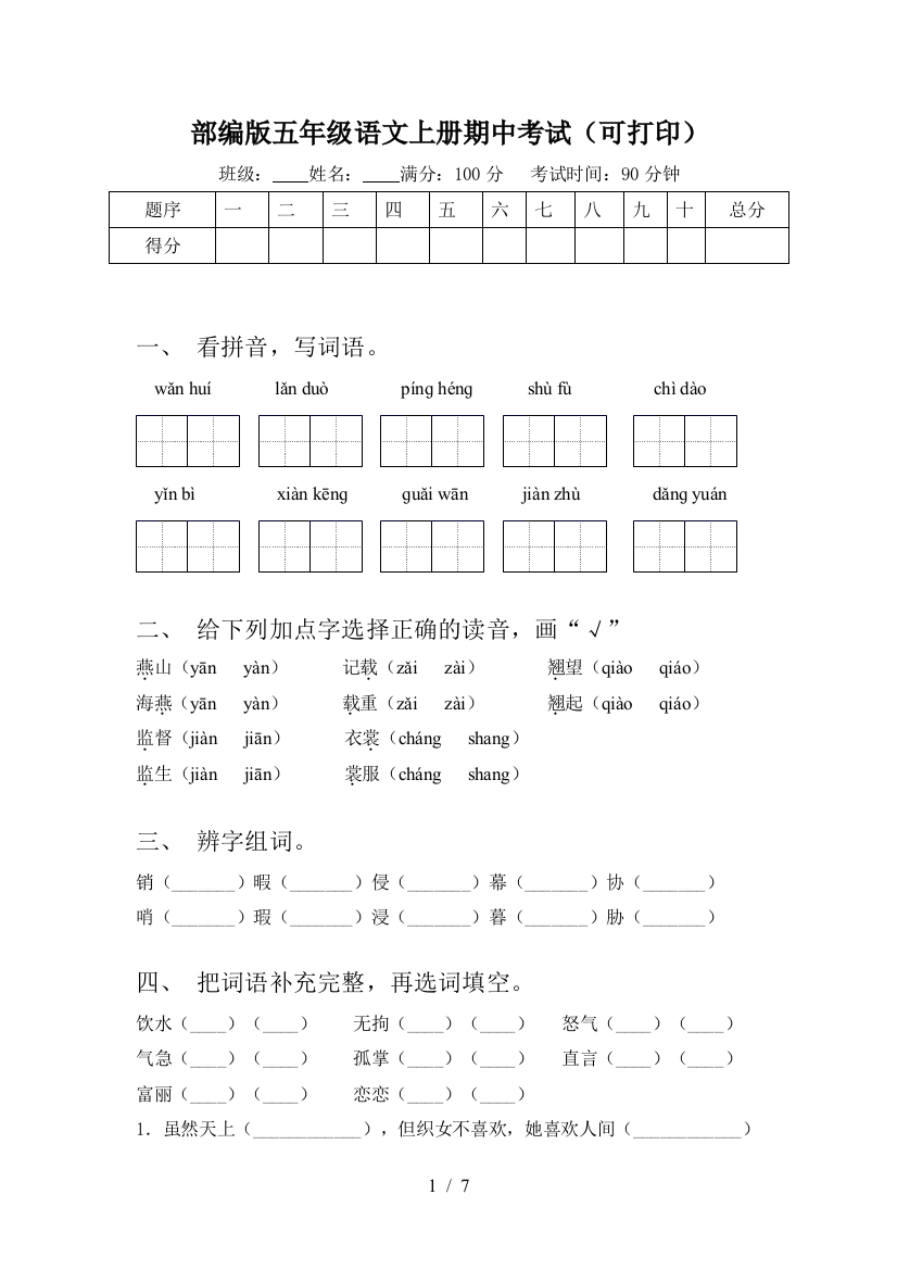 部编版五年级语文上册期中考试(可打印)