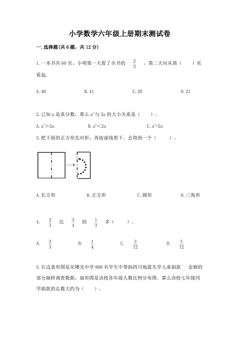 小学数学六年级上册期末测试卷附完整答案【易错题】