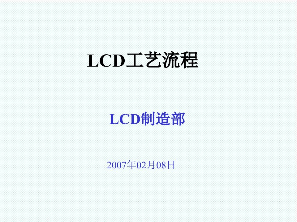 推荐-LCD生产工艺流程