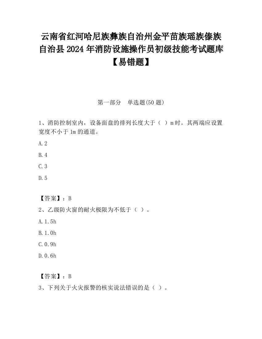 云南省红河哈尼族彝族自治州金平苗族瑶族傣族自治县2024年消防设施操作员初级技能考试题库【易错题】