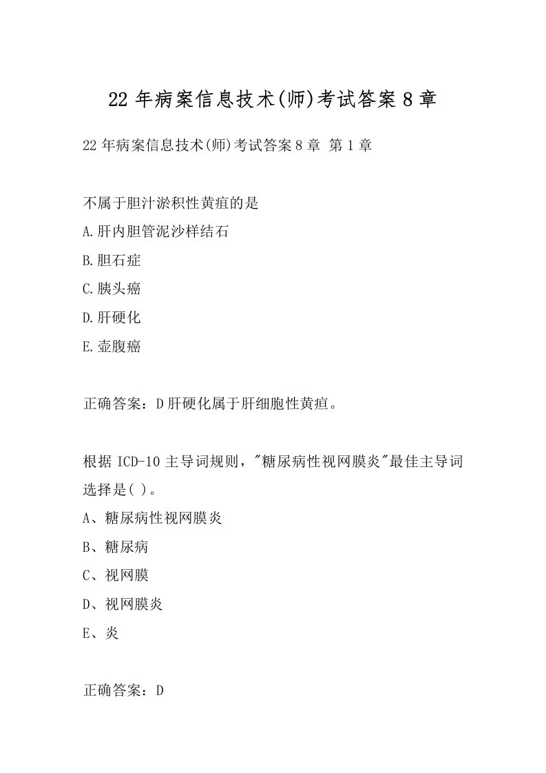 22年病案信息技术(师)考试答案8章