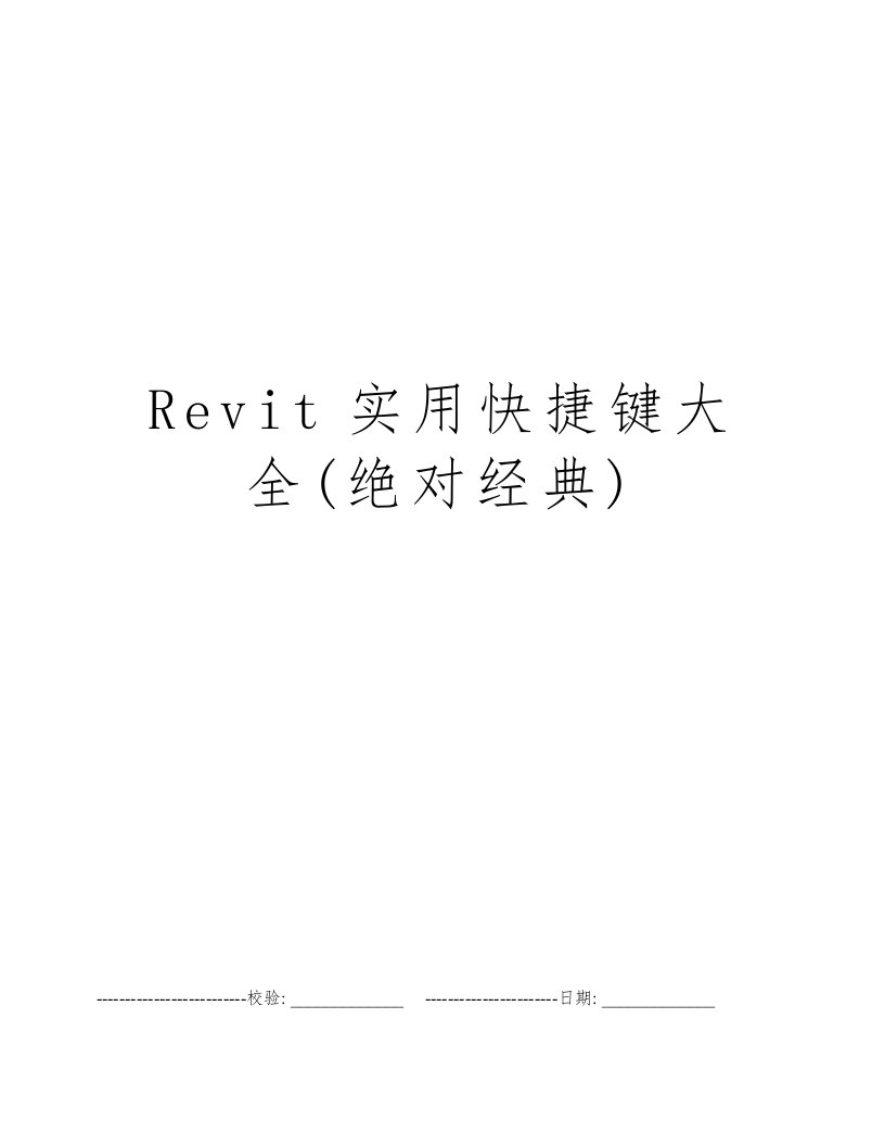 Revit实用快捷键大全(绝对经典)