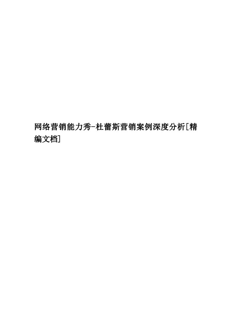 网络营销能力秀-杜蕾斯营销案例深度分析[精编文档]