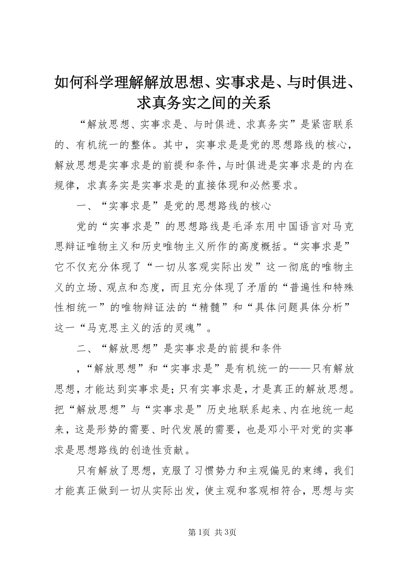 如何科学理解解放思想、实事求是、与时俱进、求真务实之间的关系