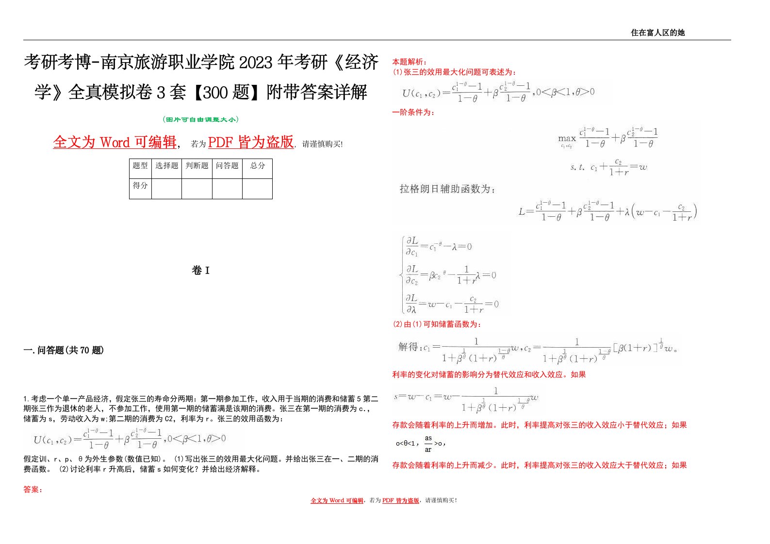 考研考博-南京旅游职业学院2023年考研《经济学》全真模拟卷3套【300题】附带答案详解V1.0