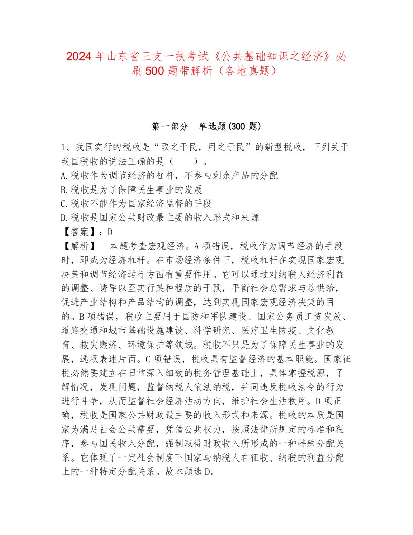 2024年山东省三支一扶考试《公共基础知识之经济》必刷500题带解析（各地真题）