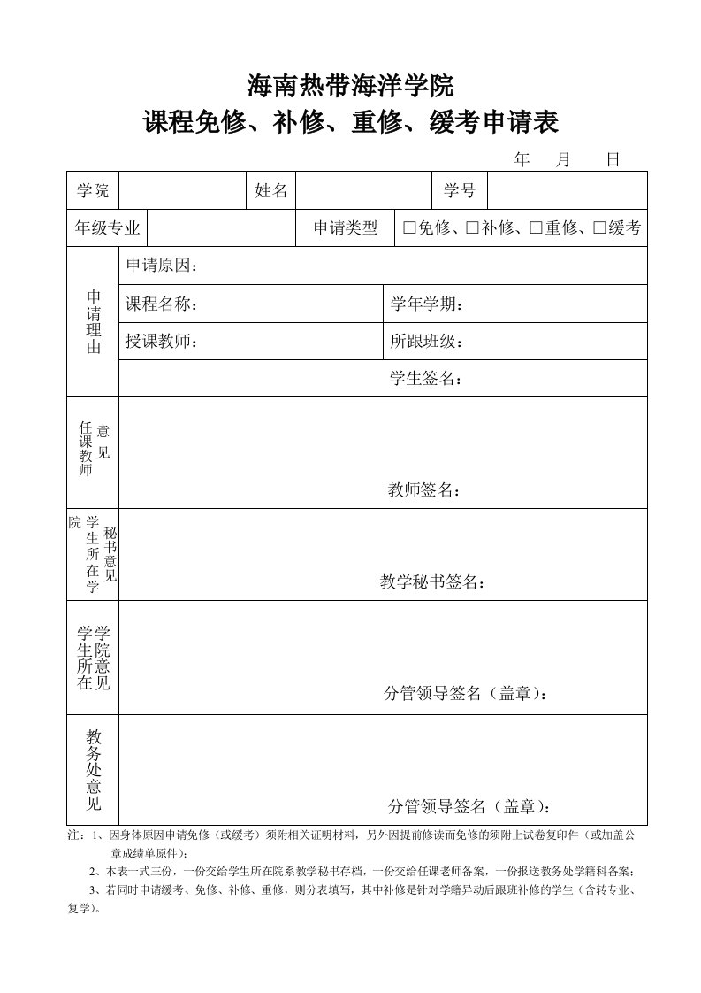 大学课程免修-补修-重修-缓考申请表模板