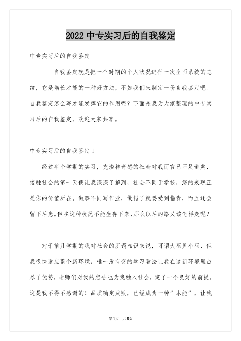 2022中专实习后的自我鉴定