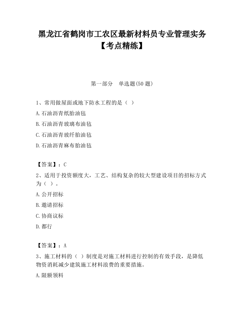 黑龙江省鹤岗市工农区最新材料员专业管理实务【考点精练】