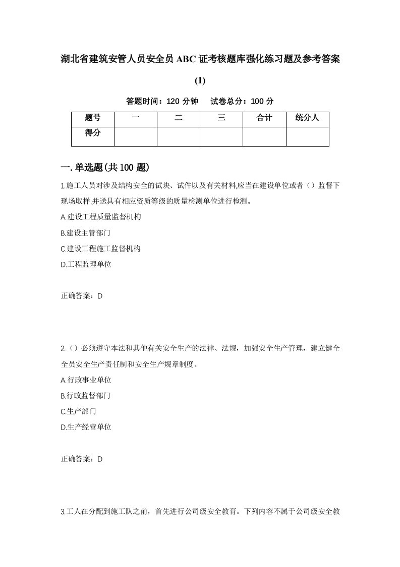 湖北省建筑安管人员安全员ABC证考核题库强化练习题及参考答案189