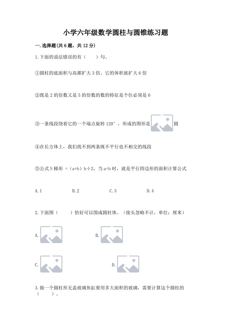 小学六年级数学圆柱与圆锥练习题及完整答案1套