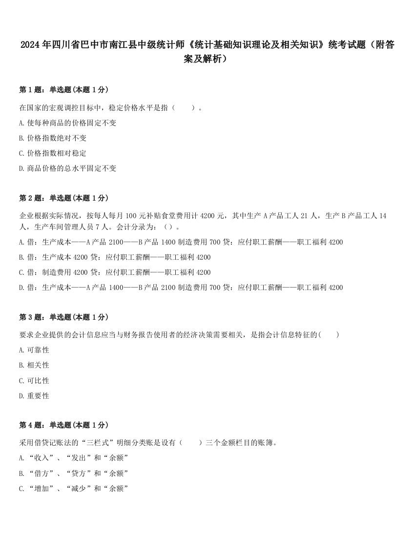 2024年四川省巴中市南江县中级统计师《统计基础知识理论及相关知识》统考试题（附答案及解析）