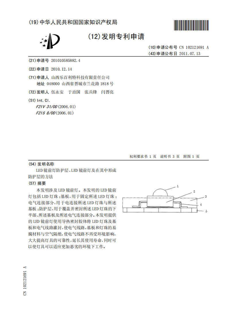 LED镜前灯防护层、LED镜前灯及在其中形成防护层的方法