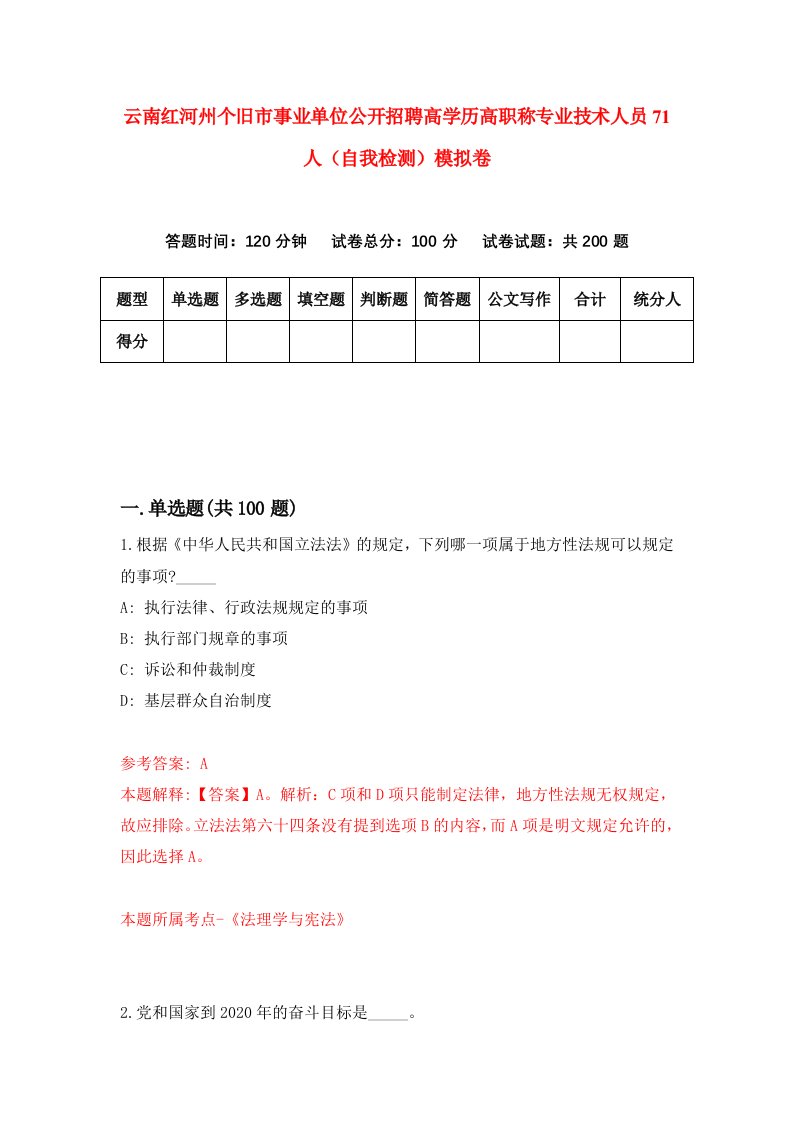 云南红河州个旧市事业单位公开招聘高学历高职称专业技术人员71人自我检测模拟卷第7次