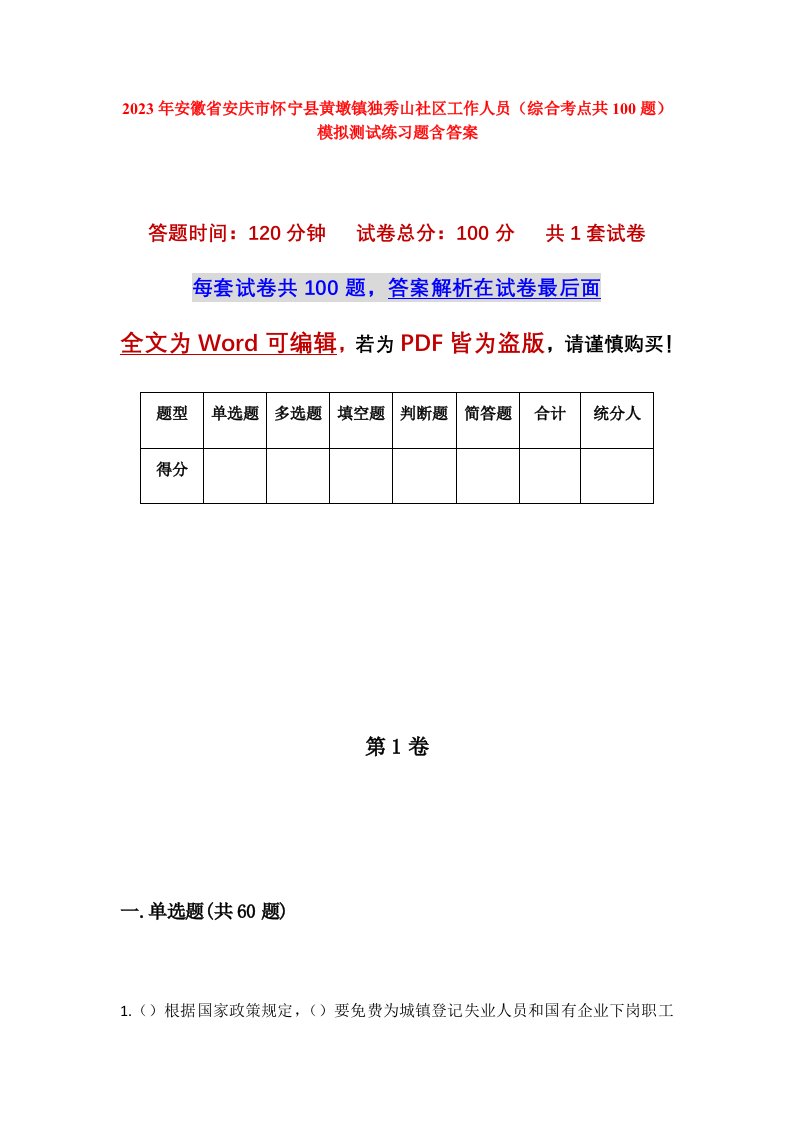 2023年安徽省安庆市怀宁县黄墩镇独秀山社区工作人员综合考点共100题模拟测试练习题含答案