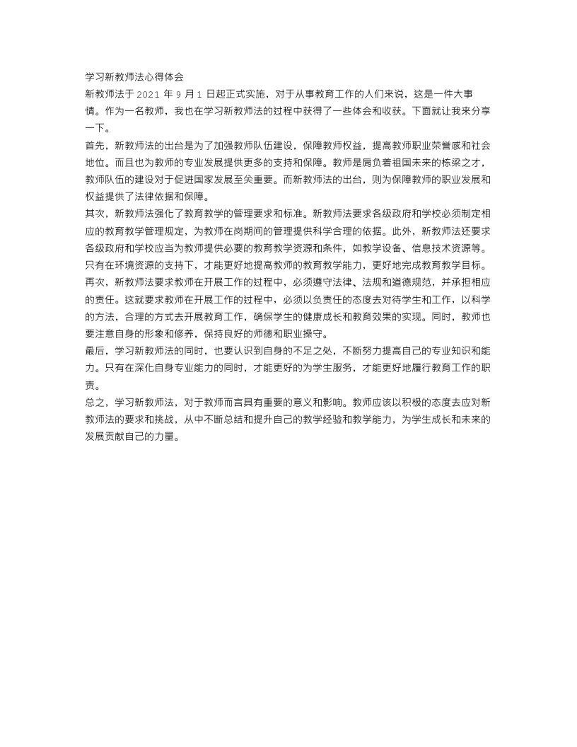 学习新教师法心得体会范文