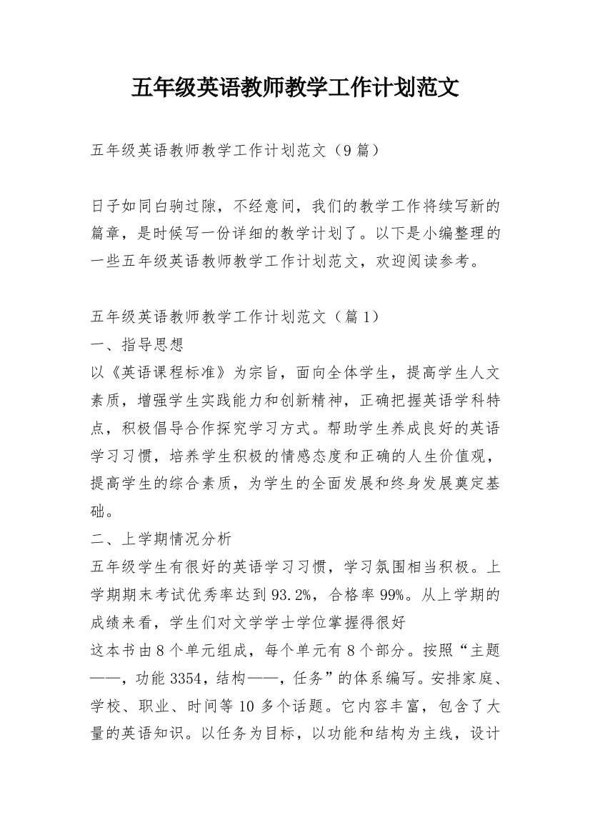 五年级英语教师教学工作计划范文