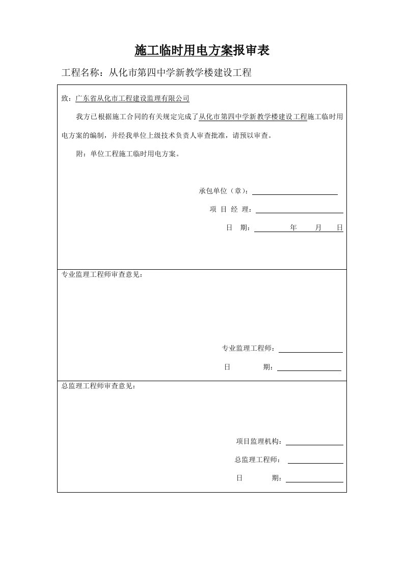 四中施工临时用水电方案