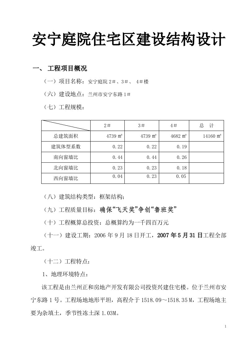 安宁庭院住宅区建设结构设计