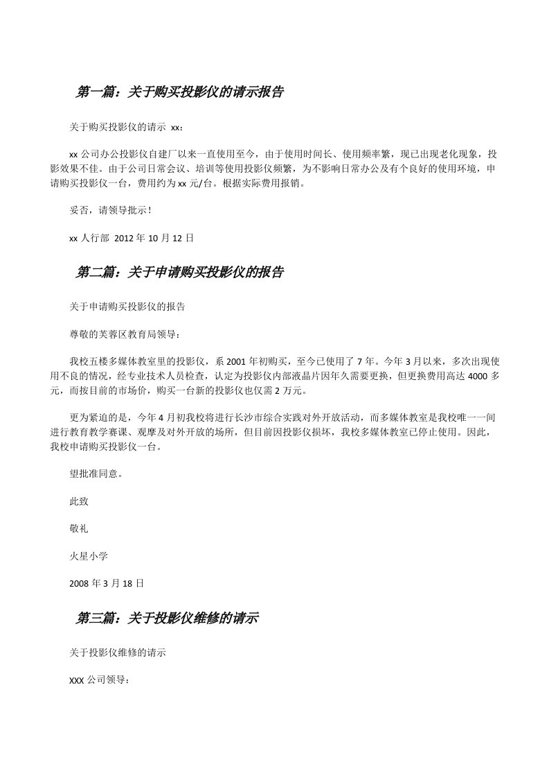 关于购买投影仪的请示报告[修改版]