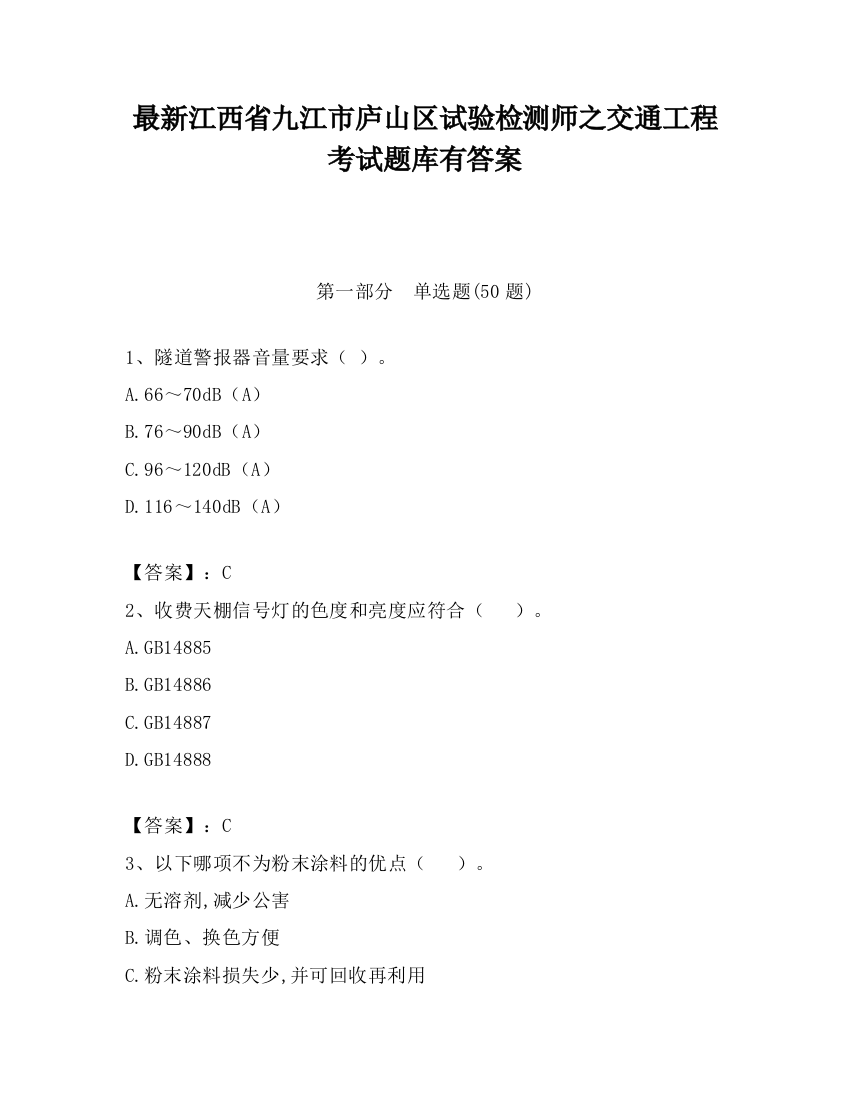 最新江西省九江市庐山区试验检测师之交通工程考试题库有答案