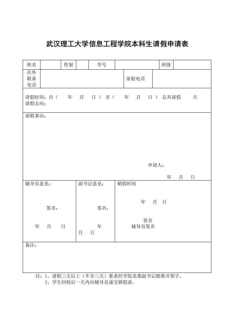 武汉理工大学信息工程学院学生请假申请表