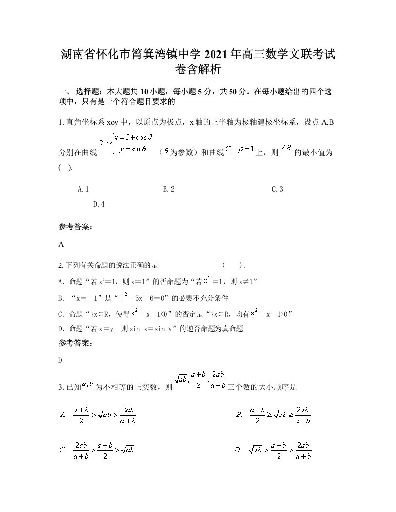 湖南省怀化市筲箕湾镇中学2021年高三数学文联考试卷含解析