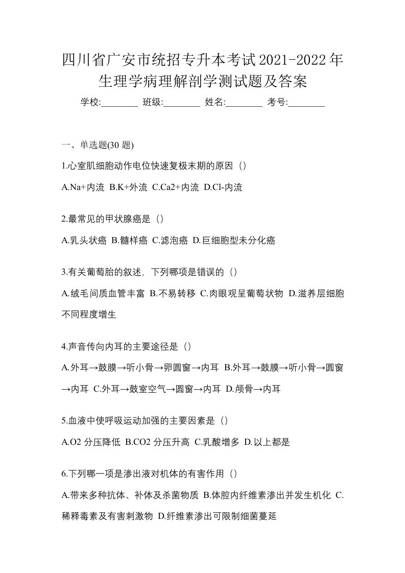 四川省广安市统招专升本考试2021-2022年生理学病理解剖学测试题及答案