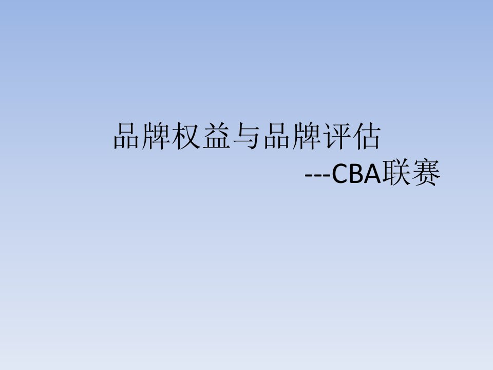 CBA品牌权益与品牌评估